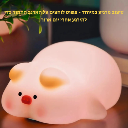 מנורת לילה מעוצבת ארנב-חזיר | פתרון מושלם לשינה רגועה | כולל משלוח חינם 🌙