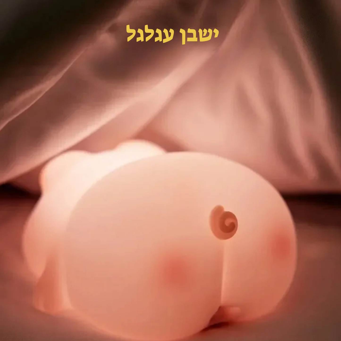 מנורת לילה מעוצבת ארנב-חזיר | פתרון מושלם לשינה רגועה | כולל משלוח חינם 🌙